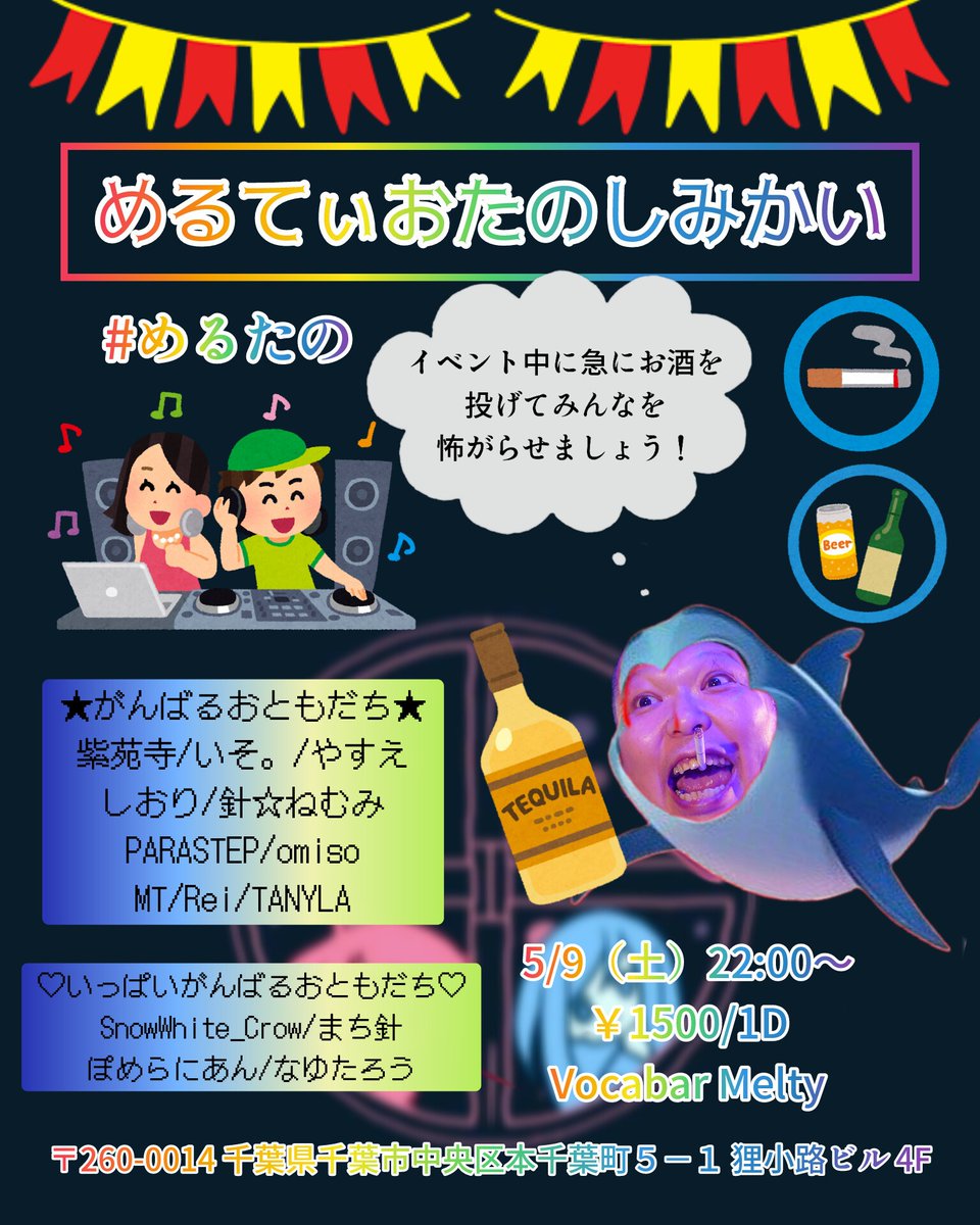 DJではなく酒投げおじさんとして皆を怖がらせたら今日の仕事はおしまいなのだ
#めるたの