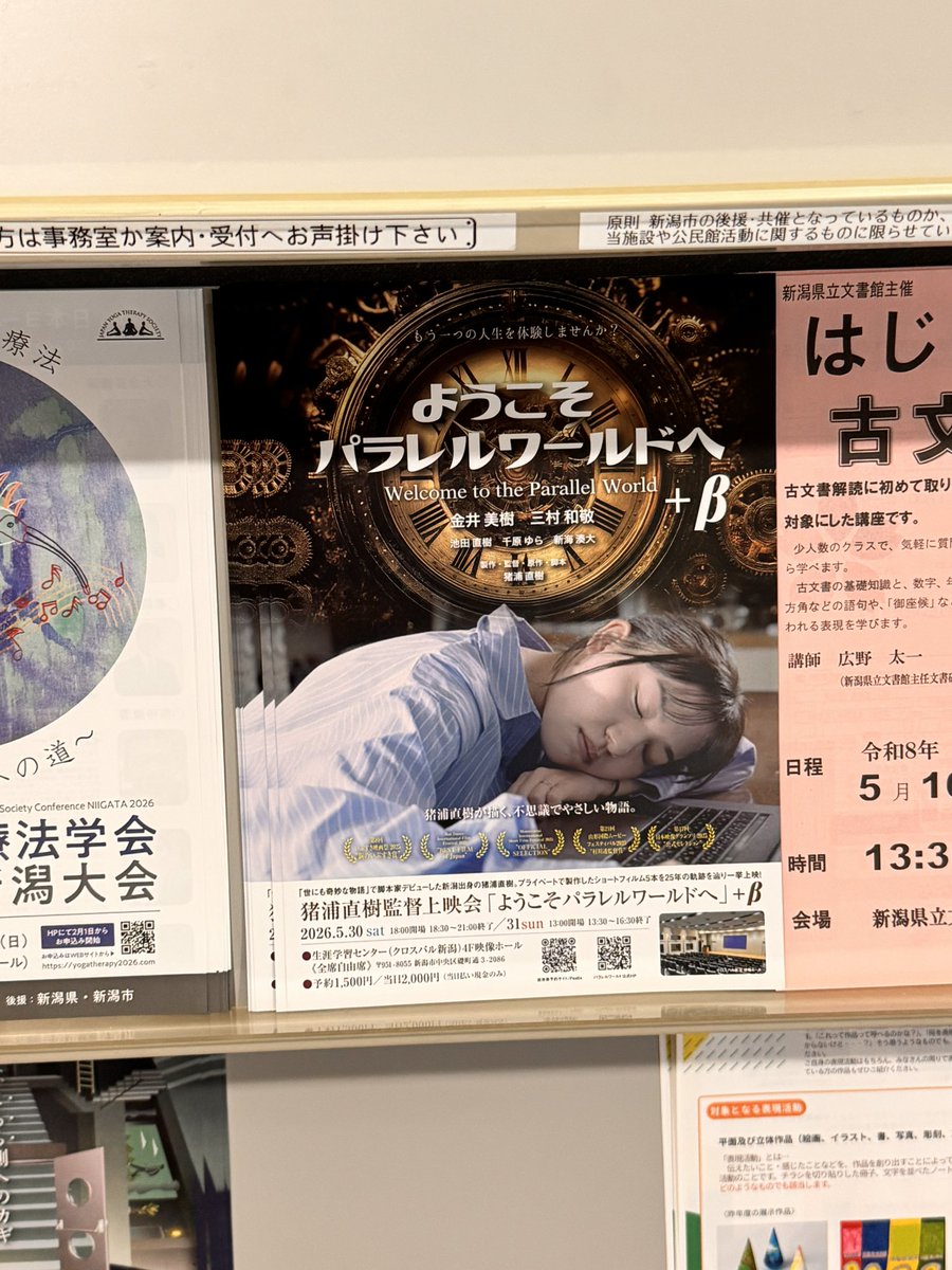 上映会場のクロスパルにいがたさんを覗いたら、嬉しいことにチラシが