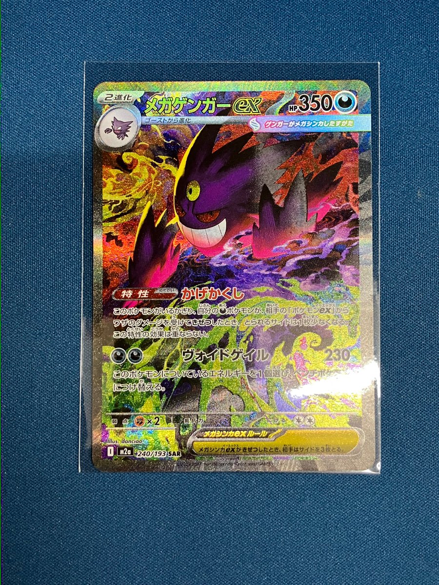 🆕【入荷情報】🆕 『メガゲンガーex』SAR お売りいただきました