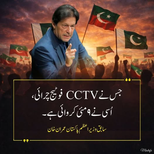 PTIGKNA52's tweet photo. جس نے CCTV فوٹیج چرائی، اِسی نے 9 مئی کروائی ہے” - عمران خان

#مئی9_یوم_جبر https://t.co/NaaLi5f8x7