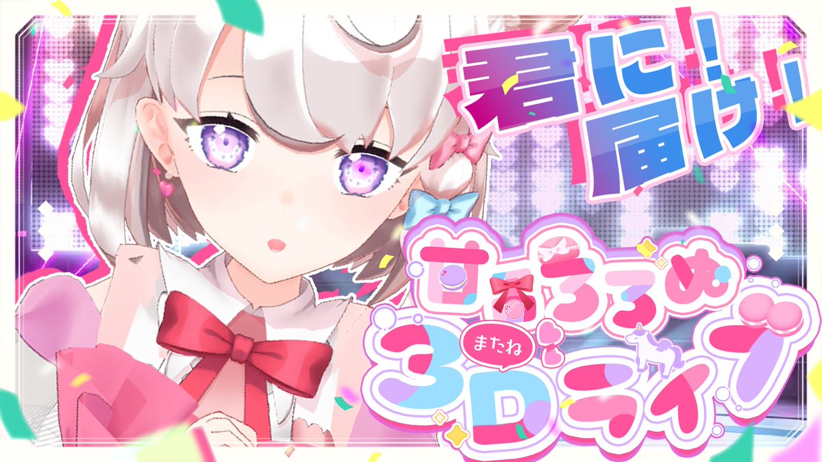 甘香ろろぬ🧁🎀マカロンVTuber tweet media