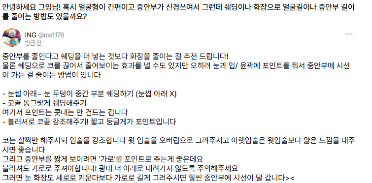 Q. 중안부 줄이는 화장법?