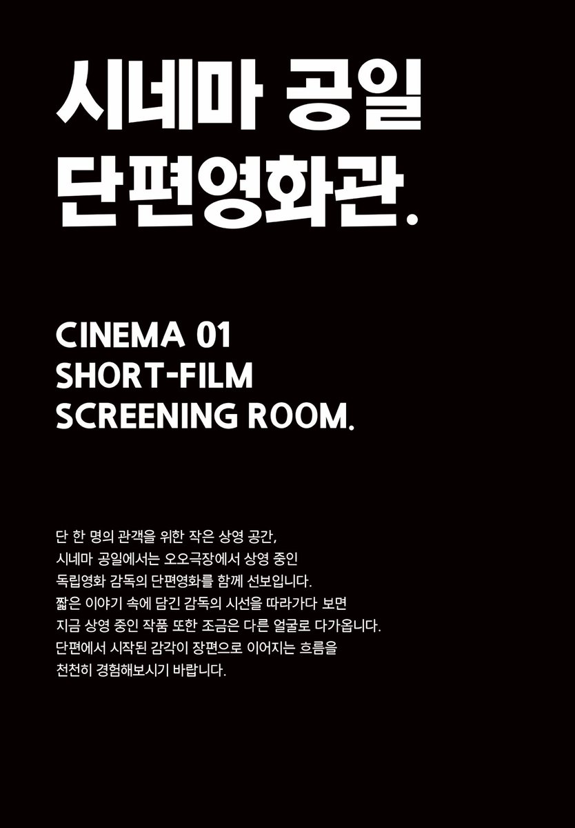 55cinema's tweet photo. 🎞️ 시네마 공일 단편영화관 🎞️

단 한 명의 관객을 위한 작은 상영 공간,
시네마 공일 단편영화관을 오픈합니다.

오오극장 상영관 옆 작은 공간을 찾아보세요.
시네마 공일에서는 현재 상영 중인 작품을 보다 깊이 들여다볼 수 있도록 감독의 단편영화 1편을 한 달간 특별 상영합니다. https://t.co/CPJMej5Bco