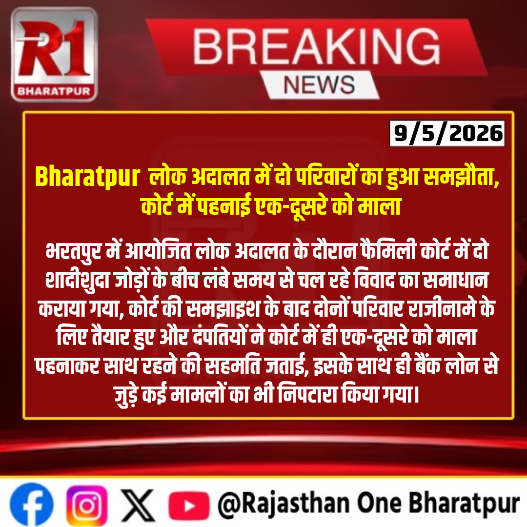 #bharatpur : Bharatpur लोक अदालत में दो परिवारों का हुआ समझौता, कोर्ट में पहनाई एक-दूसरे को माला
#bharatpurlive #bharatnews #Bharatpur #LokAdalat #FamilyCourt #Rajinama #CourtNews #RajasthanNews #BankLoanSettlement #CoupleReunion #LegalNews #BharatpurNews
