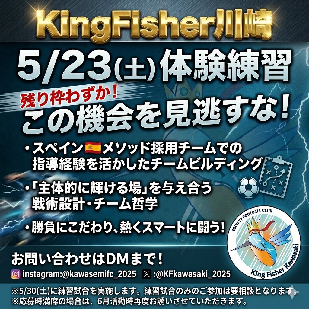 【社会人ソサイチチーム体験募集】
🔥5/23体験練習＠品川南埠頭公園のご参加枠残りわずか！お早めにお問い合わせください！
🔥スペイン🇪🇸メソッド採用したチームでの指導経験を活かす
🔥熱く、賢く、泥臭く、スマートに闘う！

✉️DMお待ちしております！
#ソサイチ　#体験　#品川　#川崎