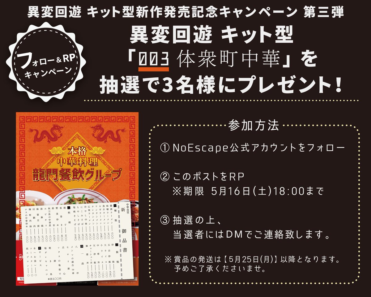 【フォロー＆RPキャンペーン】

＼「異変回遊」キット型新作発売記念③ ／

第三弾は最新作『異変回遊 003 体衆町中華』を
抽選で3名様にプレゼント👲🥟✨

是非ご参加ください🥳

▼参加方法はこちら