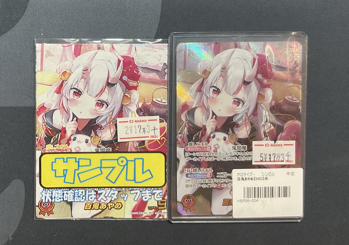 ホロカ 販売情報】 百鬼あやめ SEC ¥173,000 ショーケースには画像左の