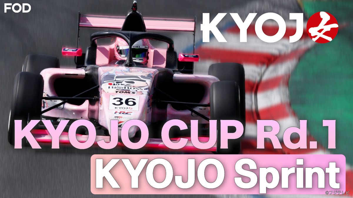 2026 KYOJO CUP』 【5/9 Rd.1｜KYOJO Sprint】を #FODプレミアム で