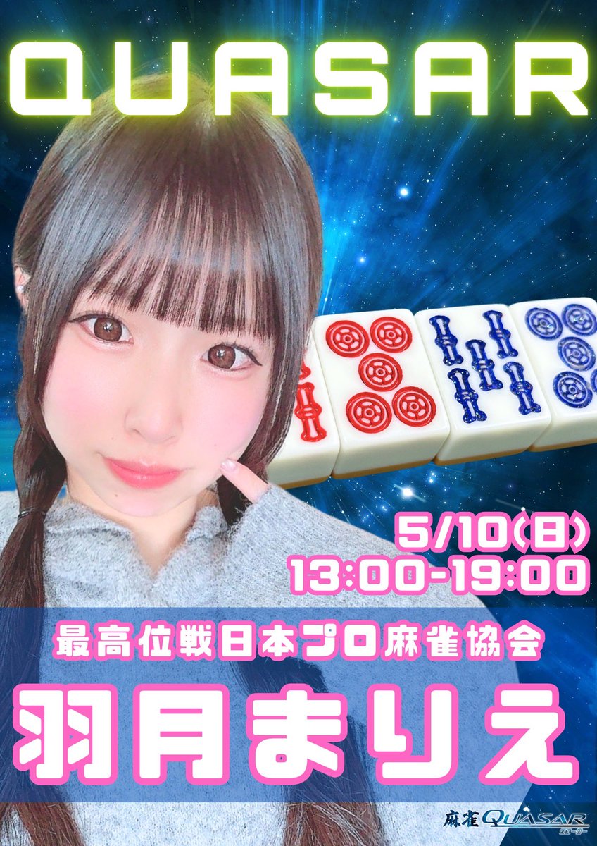 Quasar0906's tweet photo. 【お知らせ】
明日5/10(日)は13時より羽月まりえプロをゲストに迎え、Quasarルールのイベントを開催いたします。

皆様のご来店心よりお待ちしております🐰 https://t.co/0XzujKfTQg