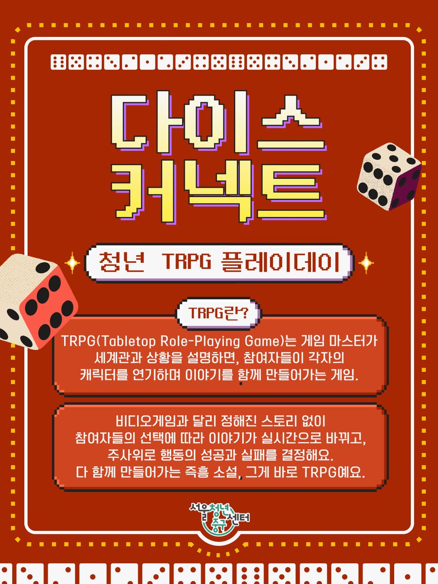 청년TRPG플레이데이 : 다이스 커넥트 tweet media