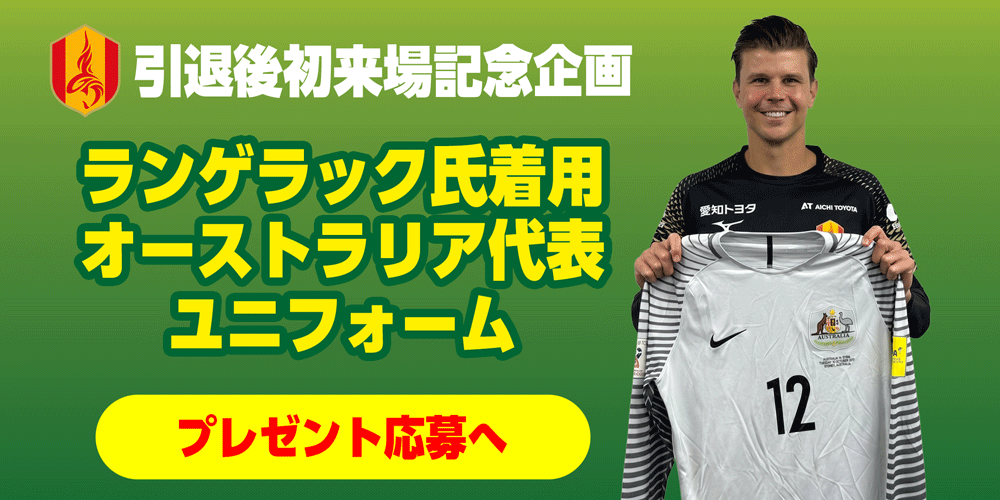 や*産様 名古屋グランパス　ランゲラック選手　30周年記念ユニフォーム　Lサイズ ランゲラック 氏 引退後初来場記念プレゼント企画📣 オーストラリア