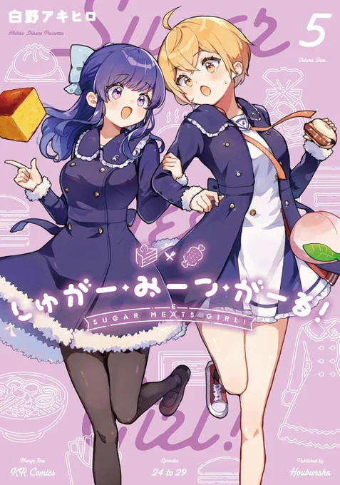 しゅがー・みーつ・がーる!5巻発売まであと 3日!! 本日は表紙のラフイラストを公開! 二人で観光・食べ歩きをするイメージで描いてみました～! しゅがみつ5巻は5月12日㈫発売! #しゅがー・みーつ・がーる