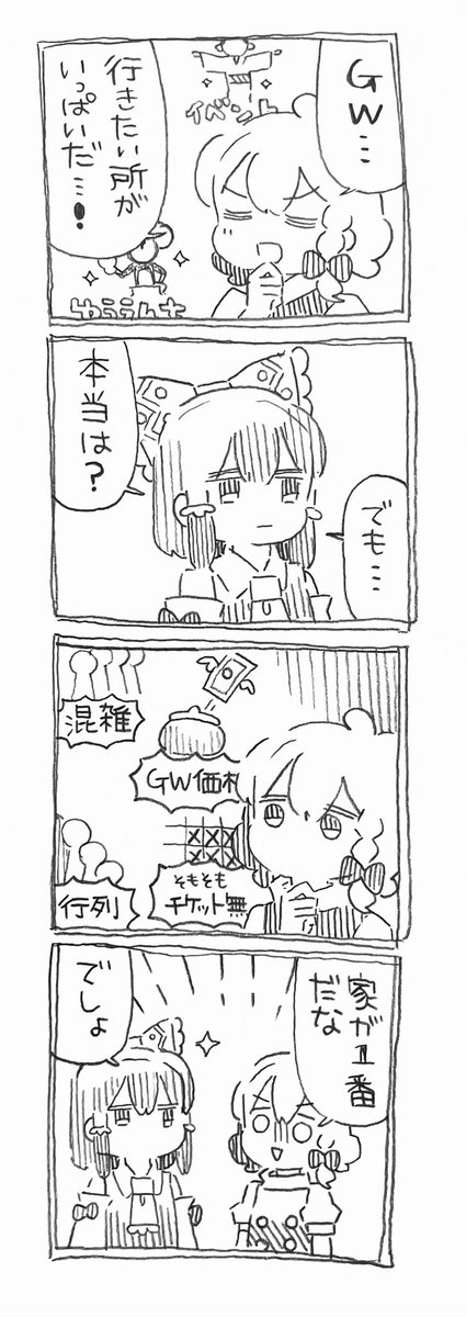 魔理沙ちゃんと霊夢ちゃんとGWの真実 
