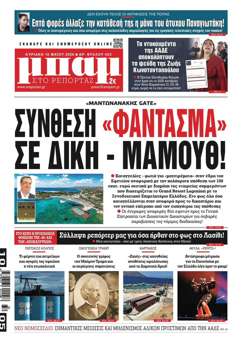 Υπόθεση Μαντωνανακη: Οι εγγραφές καταγγελίες των δύο δικαστών για αλλαγή της σύνθεσης του δικαστηρίου από τον προεδρεύων στη διαδικασία. Η διαμάχη μεταξύ του Mr Grand Resort Lagonisi με το Ξενοδοχειακό Επιμελητήριο με αντικείμενο 100 εκατ. ευρώ. Οσμή παραδικαστικου