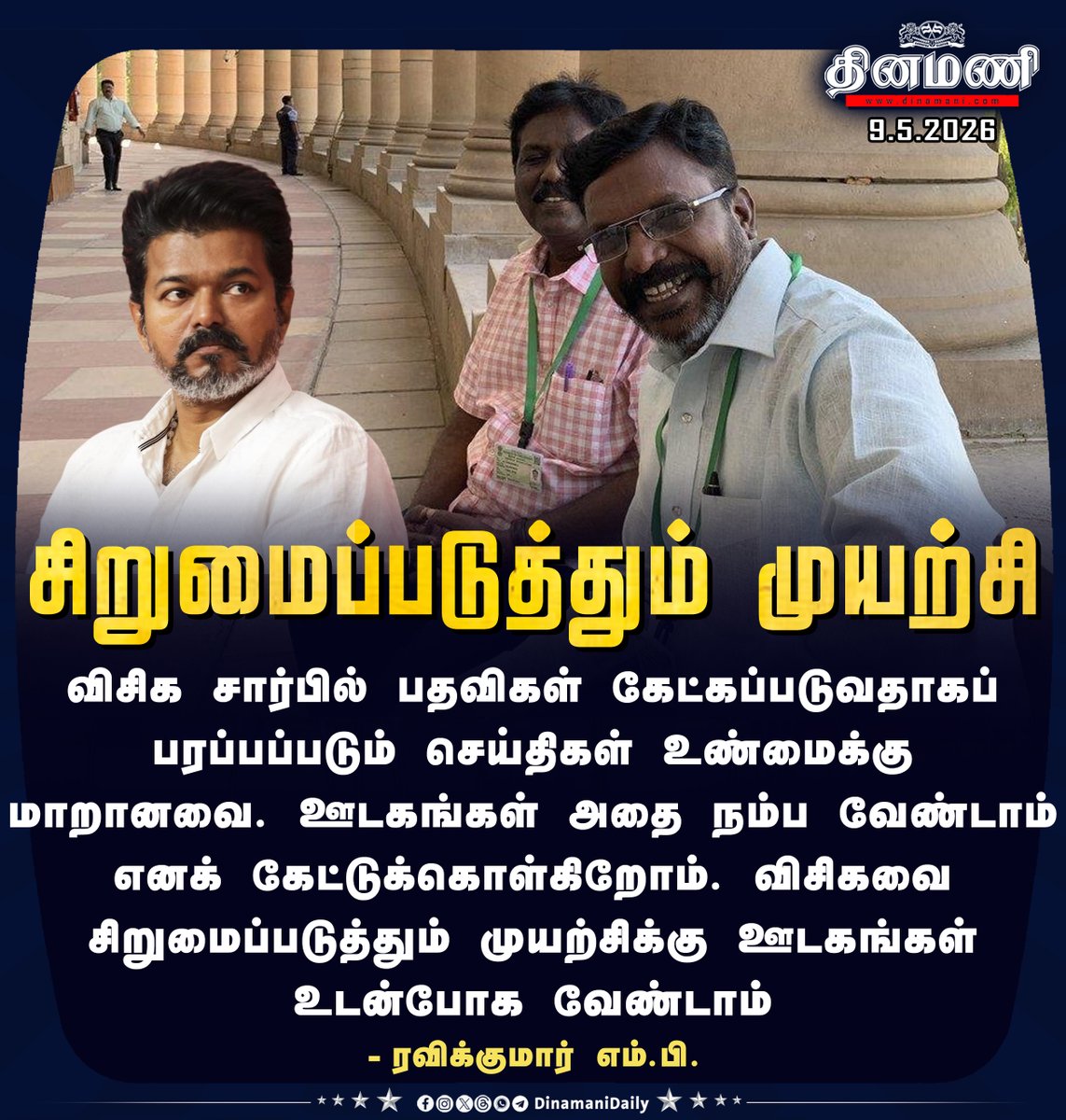 DinamaniDaily's tweet photo. #Dinamani | விசிகவை சிறுமைப்படுத்தும் முயற்சி - ரவிக்குமார் எம்.பி.

#RavikumarMP #VCK #TVKVijay https://t.co/BcB0UKmvQj