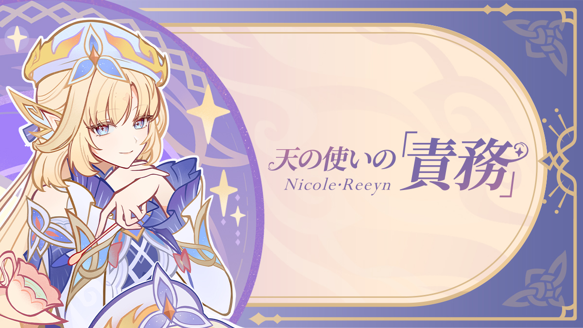 【天の使いの「責務」】
「あなたが真っ先に思い浮かべるあたしのイメージって…『おしゃべり』ではないわよね？もう、アリスがあちこちで変なことを言いふらすせいよ！」
「でも、それだけではないのよ？いわゆる、天の使いの『責務』について…今から説明するわね！」

#原神 #原神LunaVII #ニコ