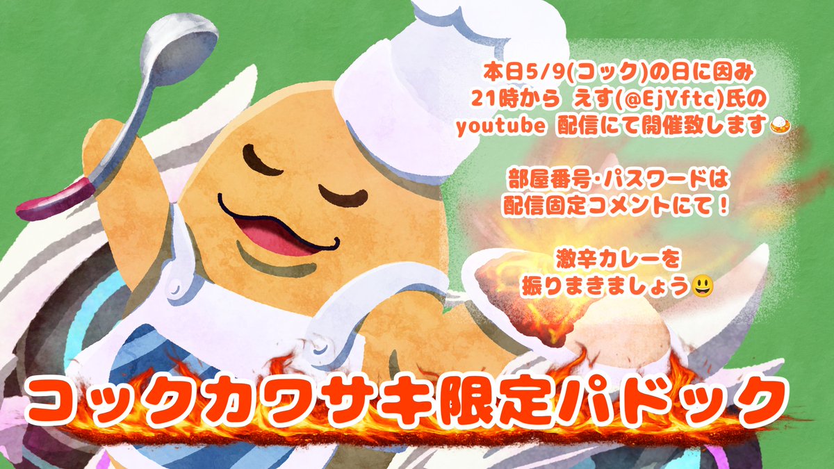 Kibby_Dumplings's tweet photo. 🍛コックカワサキ限定パドック開催🍛
本日コックの日に因んで えす氏(@ EjYftc ) の配信にて21時から上記限定パドック開催！

皆様の参加､お待ちしております♡
 #エアライダー https://t.co/imtxcoWqhG