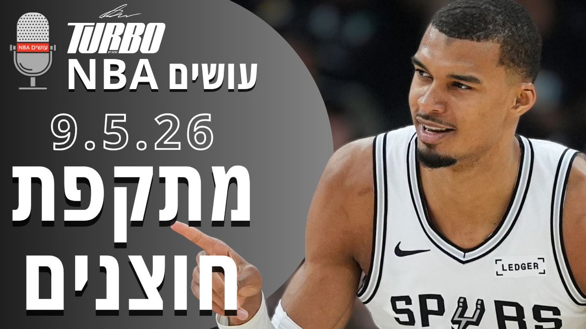 עושים NBA tweet media