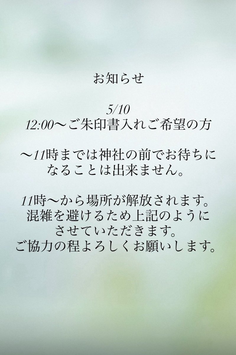 こんこん様　ありがとうございます！ ⚠️令和8年5月10日の特別ご朱印 書入ご希望の方へのお願い⚠️