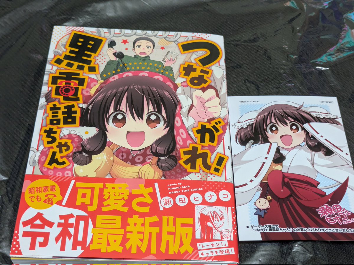 つながれ!黒電話ちゃんを購入
レーカンのキャラも追加されててニヤっとできた。
実家にワン切りしてあげる話が好き。
黒電話は祖父母の家にあったから使ったことがあるからあるあるネタも結構同意できたけど今の時代はプッシュ式すら通じないんだろうな