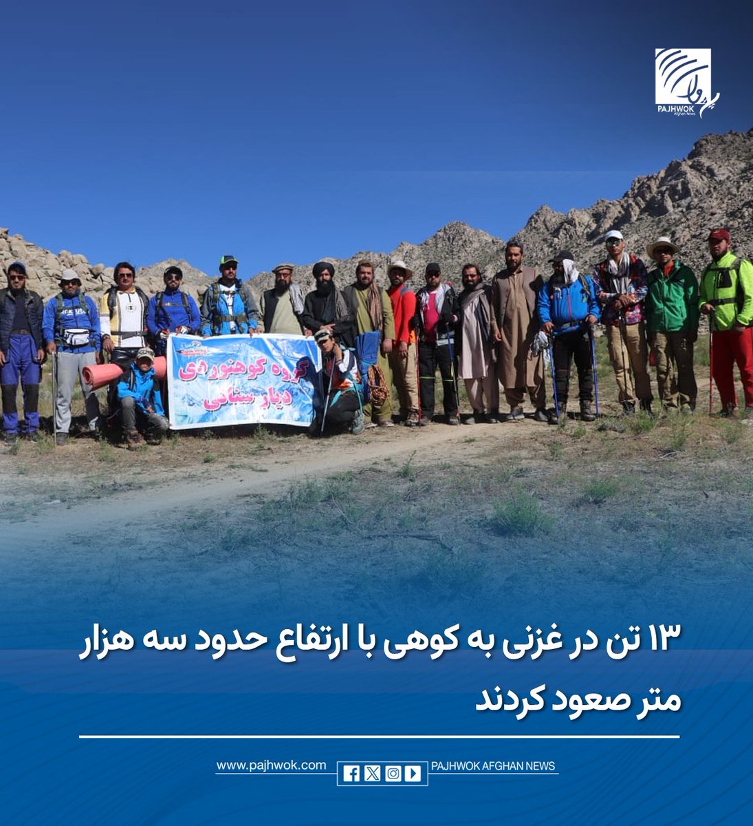pajhwok's tweet photo. یک گروه ۱۳ نفری کوهنوردی غزنی به کوهی با ارتفاع حدود سه هزار متر در منطقۀ ترگان ولسوالی جغتوی این ولایت صعود کرده و تلاش دارد به تیم ملی کوهنوردی راه یابد.
جزئیات کامل را در لینک زیر بخوانید:
https://t.co/7L7ig30KHZ
#غزنی #صعود_به_کوه #۱۳_نفر #۳۰۰۰_متر
#Ghazni #MountainClimb #13People #3000Meters