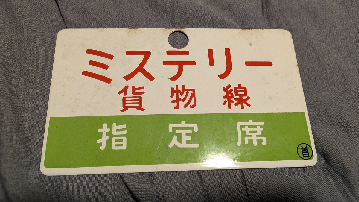 これも頂き物 古い列車の看板だろうけど詳細がわからない 貨物線なのに