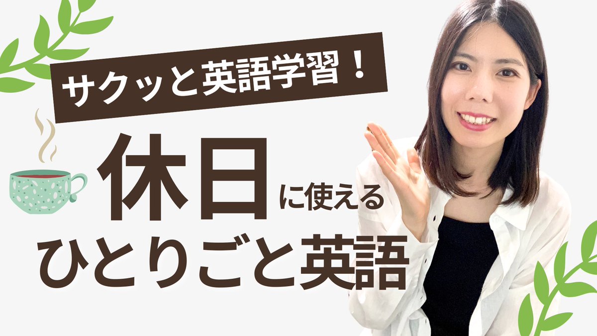 Aira_English's tweet photo. YouTube更新しました！

【サックっと英語学習】休日に使えるひとりごと英語フレーズ25選
https://t.co/FtdCfQURO8 https://t.co/hn2dgdSrnc