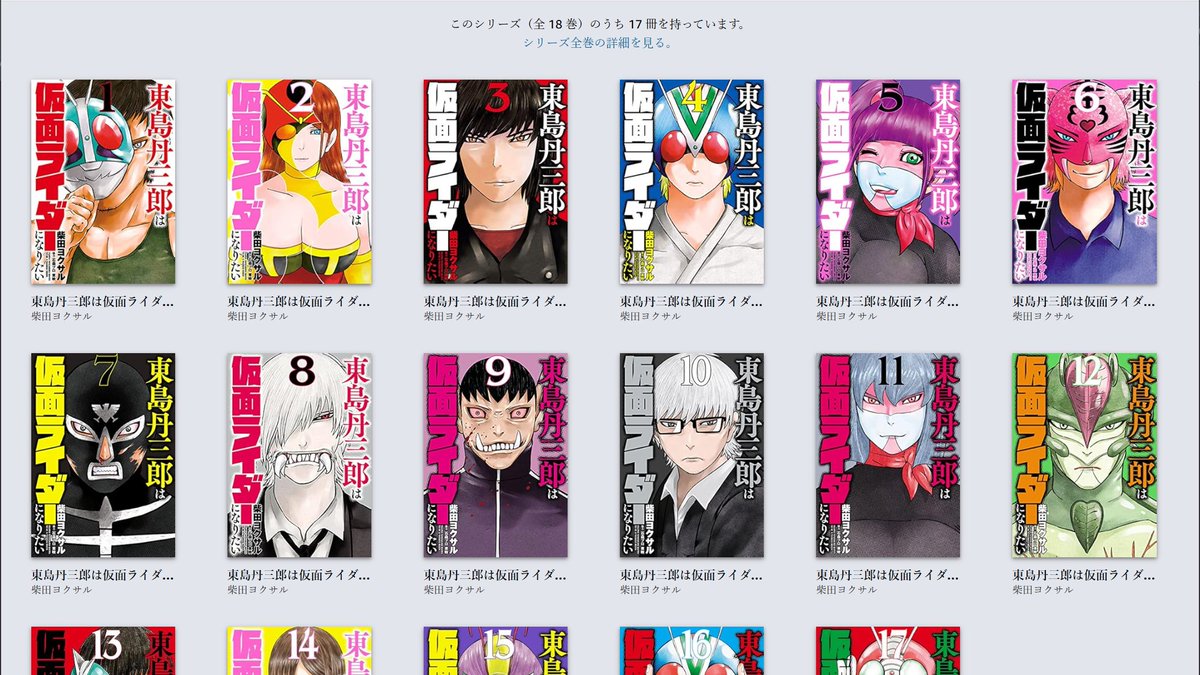 Kindle版の「東島丹三郎は仮面ライダーになりたい」が、セールで 1‐8巻