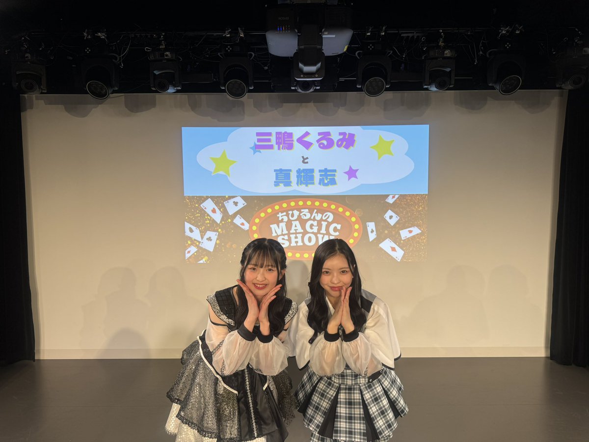 _chihiro48_'s tweet photo. #ちひるんのマジックショー  #三鴨くるみと真輝志 ありがとうございました🃏

人生初挑戦のマジック、いかがだったでしょうか⁉️
本当に緊張しましたが...満足です😏

師匠のせめるさん、そして今日出演して下さったひできさん、空前メテオさんありがとうございました🙂‍↕️

また出来ますように🙌🏻🙌🏻 https://t.co/MJGPe45QQw