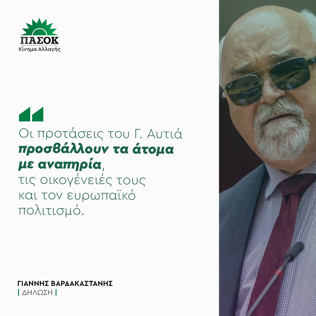 «Οι προτάσεις του Γ. Αυτιά προσβάλλουν τα άτομα με αναπηρία, τις οικογένειές τους και τον ευρωπαϊκό πολιτισμό».
•Δήλωση <a href="/IVardakastanis/">Ioannis Vardakastanis</a> 🔗tinyurl.com/2ymp7wuu