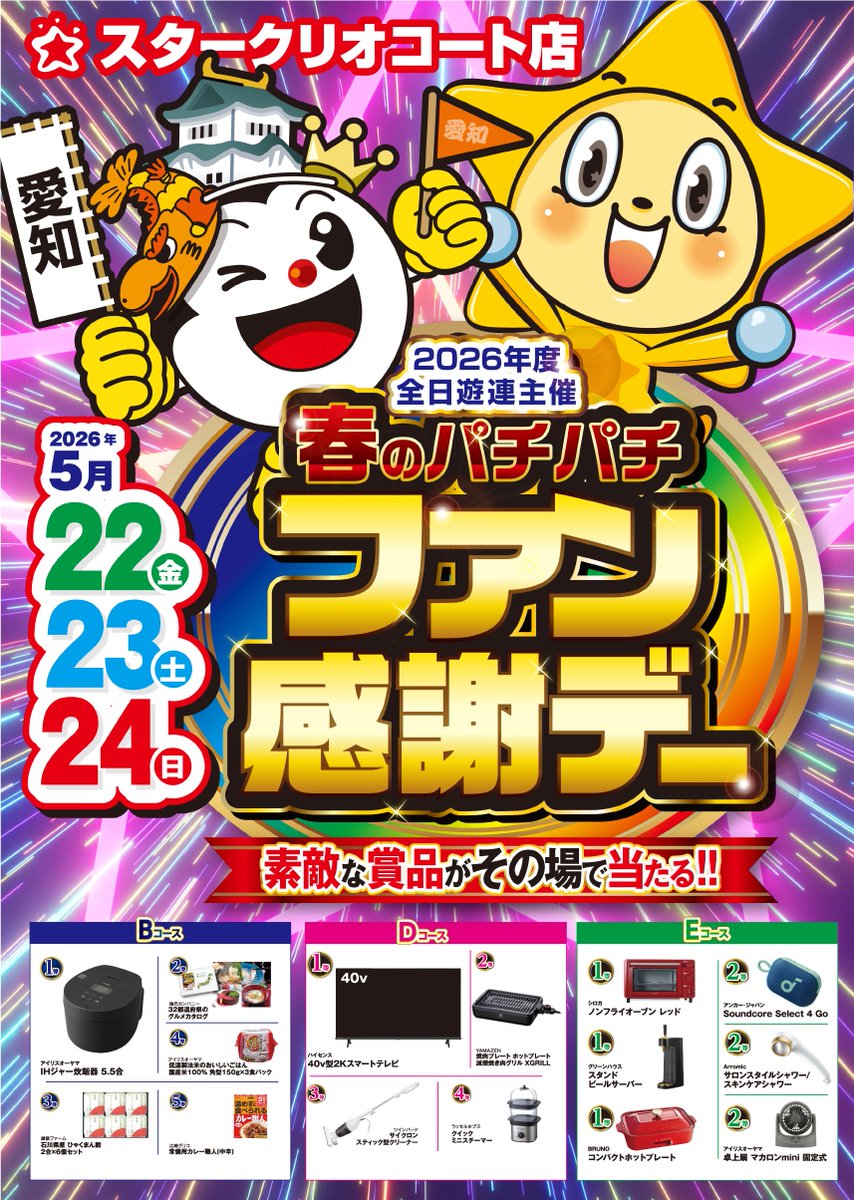 starcliocourt's tweet photo. おはようございます

本日よりの3日間
２２日(金)～２４日(日)

　✨全日遊連主催✨

　😋春のパチパチ😋
⭐️ファン感謝デー開催⭐️

ファン感謝デーは
スターグループの
当店でお楽しみ下さい😆

ご来店をお待ちしております🎶

#スマパチ #スマスロ 
#北名古屋市 #名古屋市西区 
#スタークリオコート https://t.co/fNSchEQDIO