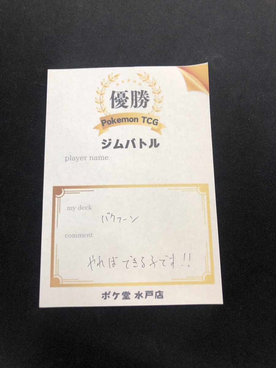 殿堂の書 殿堂バトル 優勝 PROMO 🌟ジムバトル🌟 本日のジムバトル🔥 優勝は『ゆうお』選手