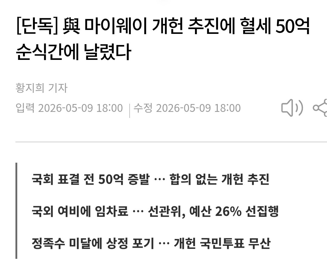 🚨 국민 혈세 50억 원 날렸다

개헌 국민투표 강행하면서
선관위는 이미 50억 7,900만 원을 집행했다.

그런데 결국
개헌안은 무산됐다.

합의도 없이,
국민 돈만 먼저 쓰인 셈이다.

• 총 예산 195억 중 26% 집행
• 인건비·국외여비·임차료 사용
• 결과 : 투표 불성립 + 절차 중단