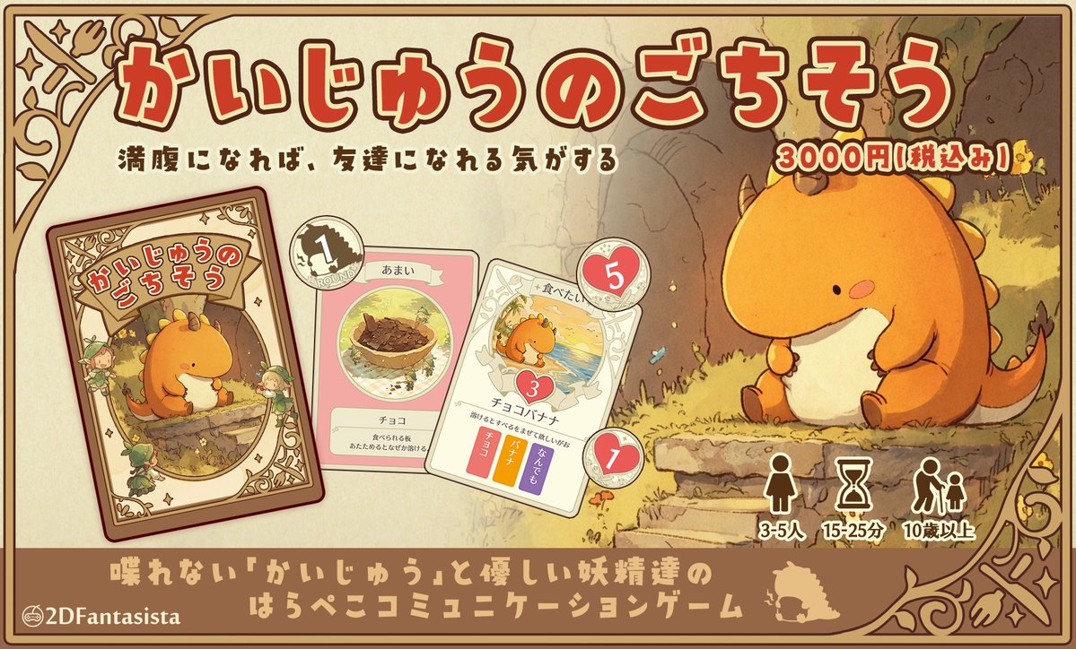 【ゲムマ新作プレゼントキャンペーン】
①このアカウントをフォロー
②この投稿をリポスト
抽選で3名様に『かいじゅうのごちそう』をプレゼント！
締め切り：5/17(日)23:59
受け渡しは会場or郵送です。
予約済みの方でも応募可能です。
予約受付中▶x.gd/ScqWd
#ゲームマーケット2026春