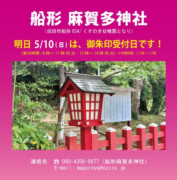 Funakatamakata's tweet photo. ⛩️船形麻賀多神社からお知らせ！
明日（5/10）は御朱印受付日です。 https://t.co/kKsfjRDLMb