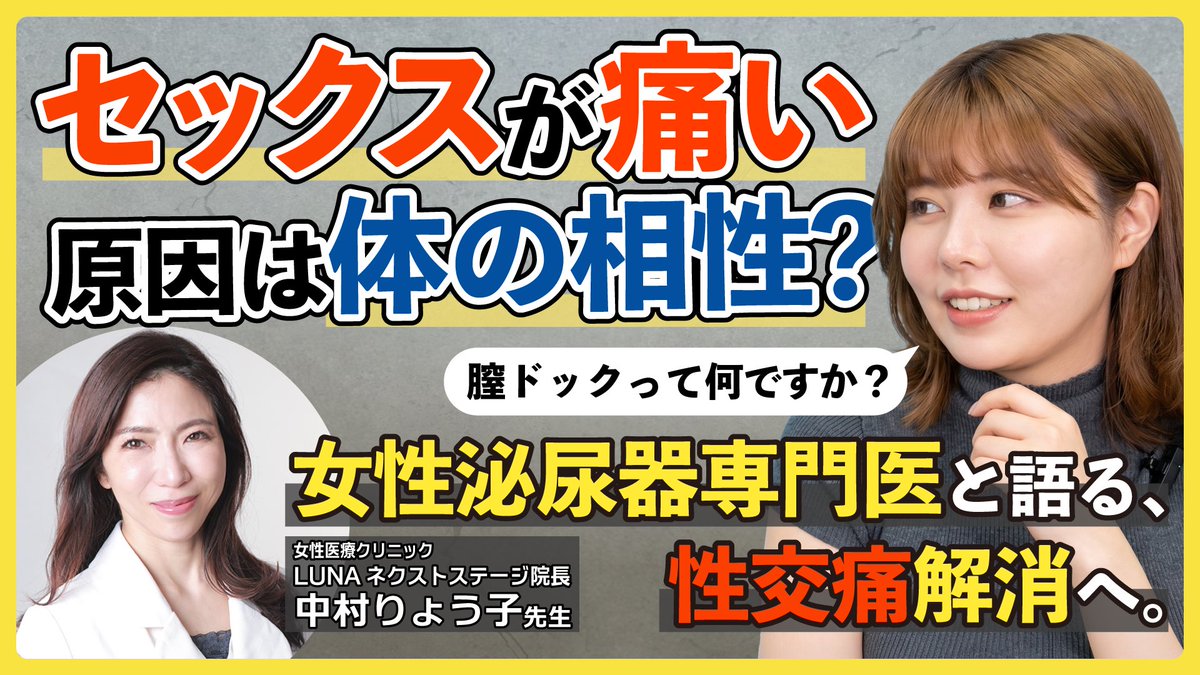 yuzuka_tecpizza's tweet photo. 結婚相談所の「婚前交渉禁止」は、ものすごいメリットである一方、明確なデメリットでもあると思っています。にも関わらず、話し合えばいい」「そんなことを考えるのは、はしたない」「好きならどうにかなる」「結婚生活のメインではないから気にしなくていい」等、巷にはいい加減なアドバスが溢れ、それによって結婚後にトラブルが起こっても放置されるケースを多く見てきました。

結婚相談所Cotononeでは、夫婦生活におけるスキンシップは、健全な結婚生活において非常に重要なものだと位置付け、「婚前交渉禁止」という側面がデメリットにならないよう、最大のサポートを行っています。

ということで、今回の動画はそんなCotononeが提携している女性泌尿器科LUNAクリニックの中村先生と、とくに悩みの相談が大石「性交痛」について対談しました。

今悩んでいる方も、これから悩む可能性がある方も、是非ご覧ください〜。
クリニック側のyoutubeとの二本立てです✍️