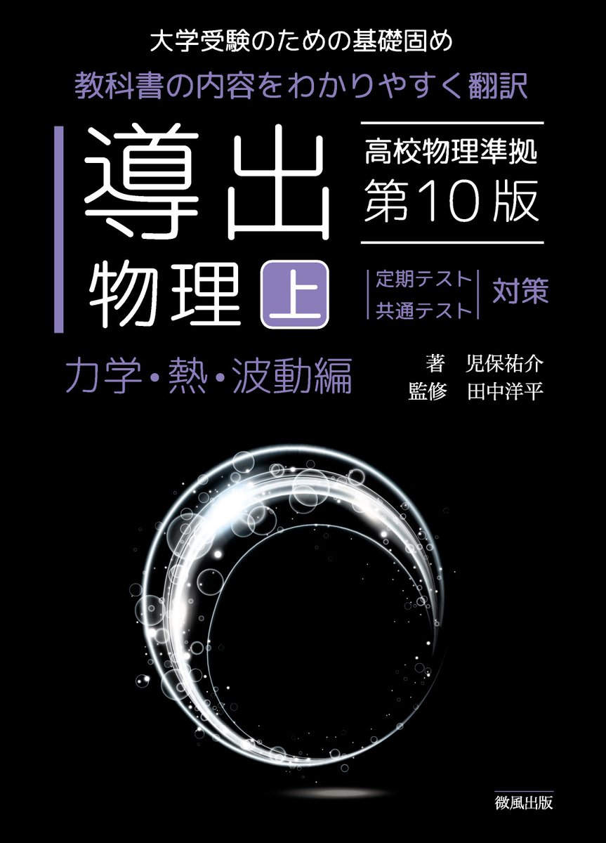 info_soyokaze's tweet photo. 導出物理第10版6月初旬出版。今回表紙デザインは変更なし。Word→InDesignデータ変換の途方もない作業で誤植が出てご迷惑おかけしていますが、誤植連絡くれた有志のおかげでだいぶ減ったとは思います。タイポグリセミア現象というのが起こり素人校正は難航極めます。まだまだ油断できません... https://t.co/CmKtamyQmU