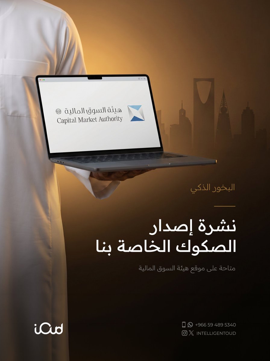 intelligentOud's tweet photo. كن مستعدًا لتواصل معنا رحلة النمو والنجاح
يبدأ غدًا الاشتراك في صكوك البخور الذكي ويستمر حتى 14 مايو 2026. وتعتبر أول صكوك معززة ائتمانيًا في السوق المالية. نشرة إصدار صكوك البخور الذكي متاحة على موقع هيئة السوق المالية.
لمعرفة المزيد:
https://t.co/uMfEEYCFz7
#العود_الذكي #البخور_الذكي