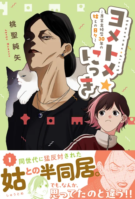 【告知】

『ヨメトメ☆にっき ～専業主婦歴30年の姑との日々～』
単行本第一巻が5/22(金)に発売です🎉

よろしくお願いいたします♪
各書店さんへのリンクはこちらから↓
https://t.co/GtcCsKFDQK

#ヨメトメにっき 