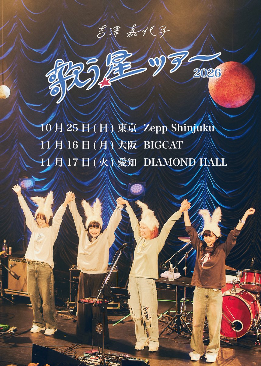 NEWS】 昨年関根が参加いたしました 吉澤嘉代子「歌う星ツアー」の再演