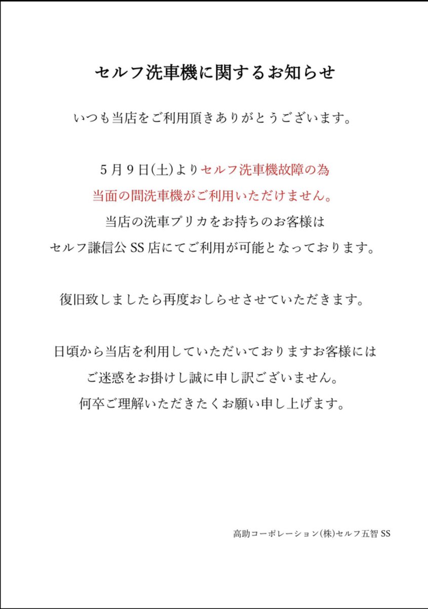 いつも当店をご利用いただきありがとうございます。 当面の間洗車機が
