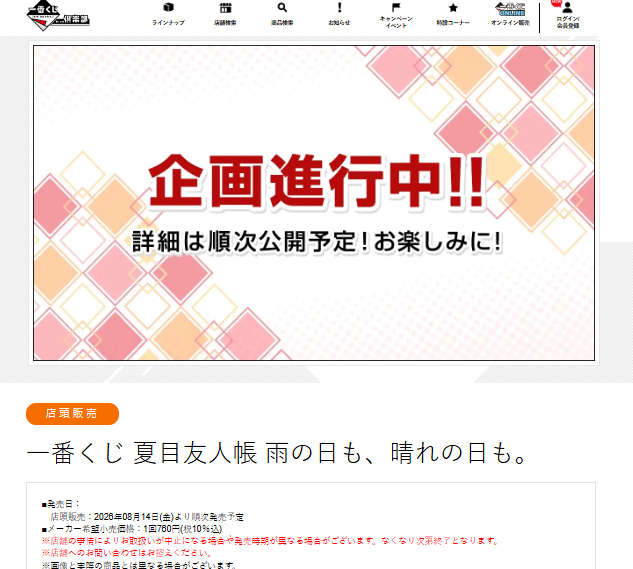 shimapatobu's tweet photo. 一番くじ 夏目友人帳 雨の日も、晴れの日も。が2026年8月14日(金)より新発売！

https://t.co/PiqjErr7FR

#一番くじ #夏目友人帳 #ニャンコ先生 

画像① 新商品
画像②2026年3月（あとりえほん〜紙⾶⾏機に乗せて〜
画像③ 2025年6月 夏目友人帳 暑中お見舞い申し上げます。
が過去に販売しています！

一番くじ 夏目友人帳 雨の日も、晴れの日も。の景品や詳細もわかり次第追記します。