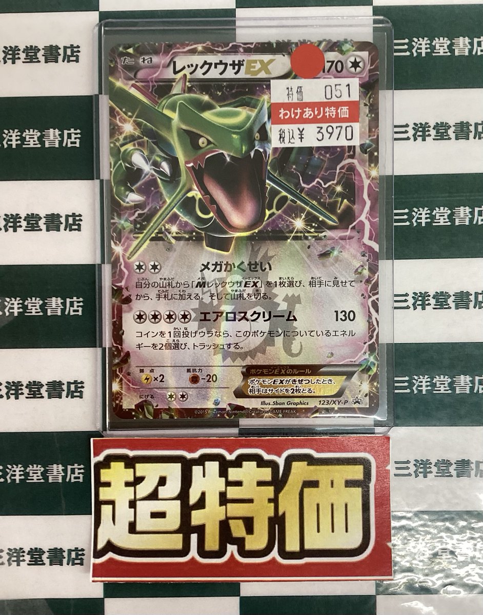 ポケカ 🐉レックウザEX(123/XY-P) キズ有りのため、超特価価格で販売中