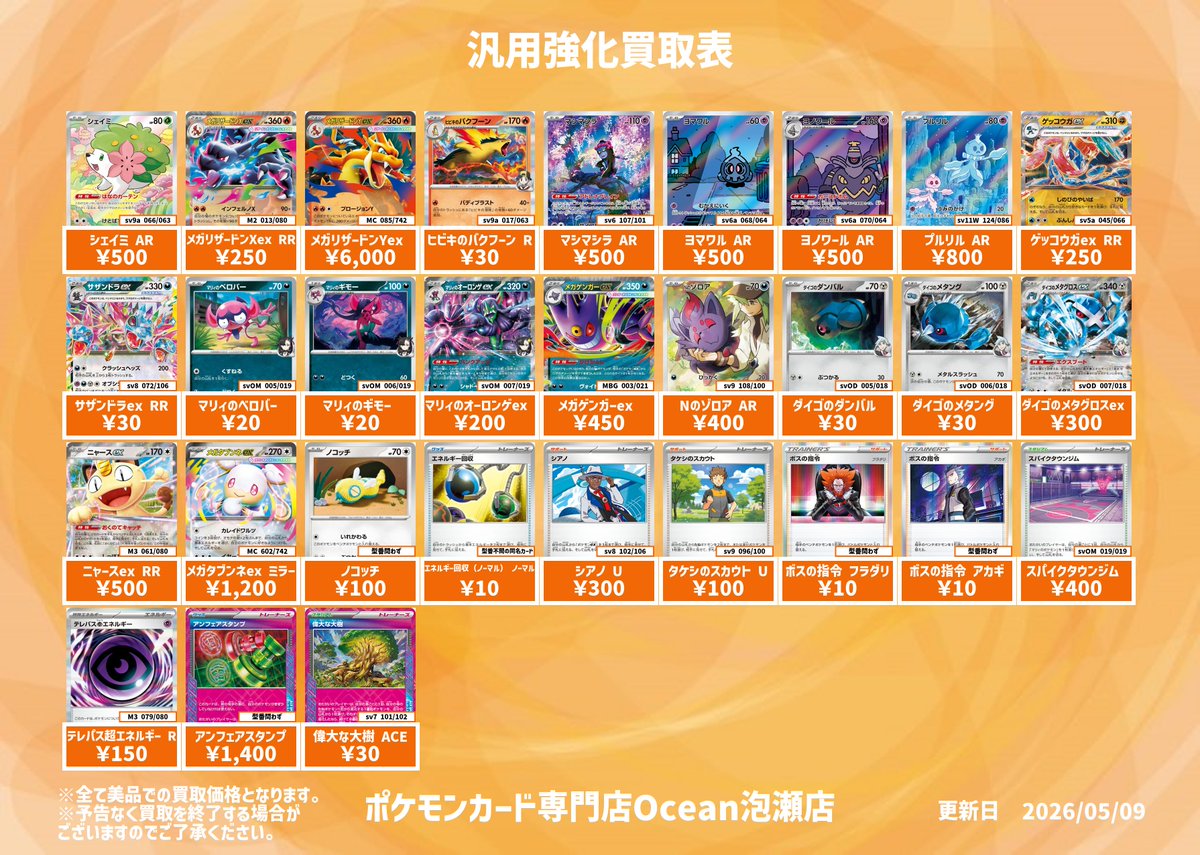 買取情報】 汎用強化買取表になります😁 是非Ocean泡瀬店にてお売り