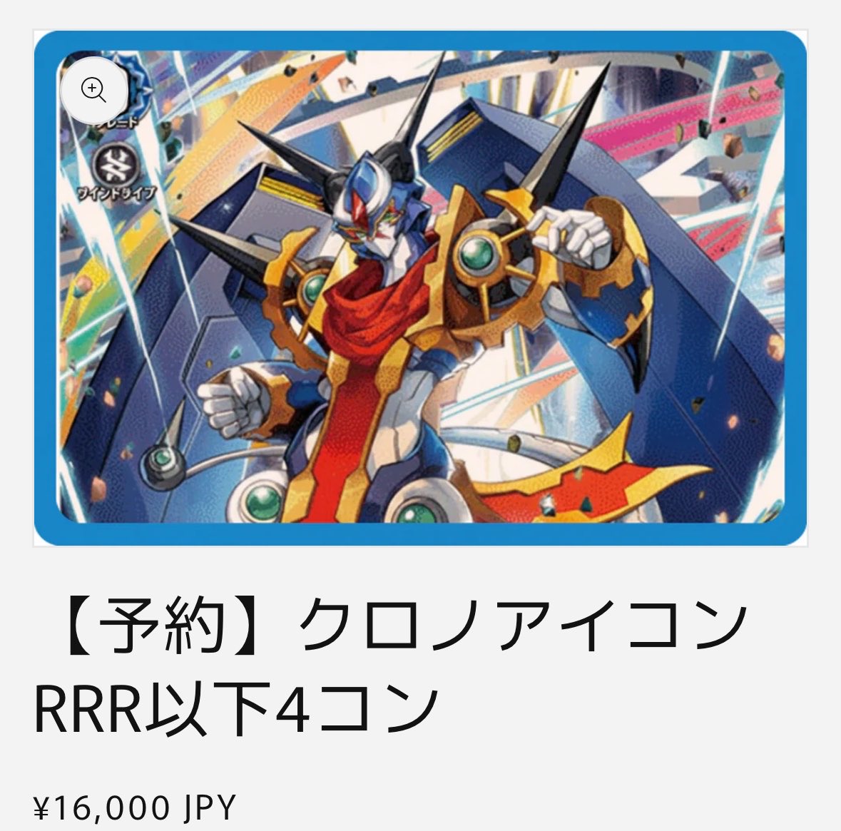 ヴァンガード クロノアイコン系のRRR以下4コンが予約可能です🐈 お探し
