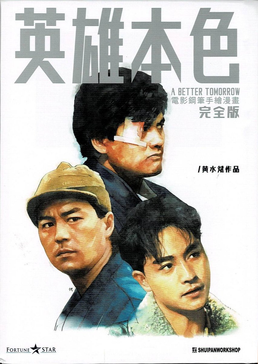 そして「男たちの挽歌」、第1作漫画版1-3巻合冊本も再入荷しました