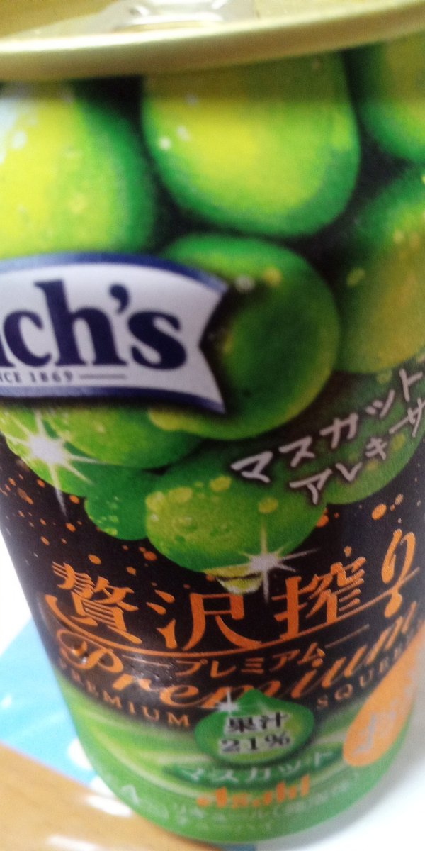 Welchの贅沢搾りPremium、マスカット🍇で乾杯！！！！🍾🥂🥂🥂🥂🥂🥂🥂😆😆😆

初めて呑んでいますが、とても美味しい〜🎵🎵🎵😋🆙🙌
