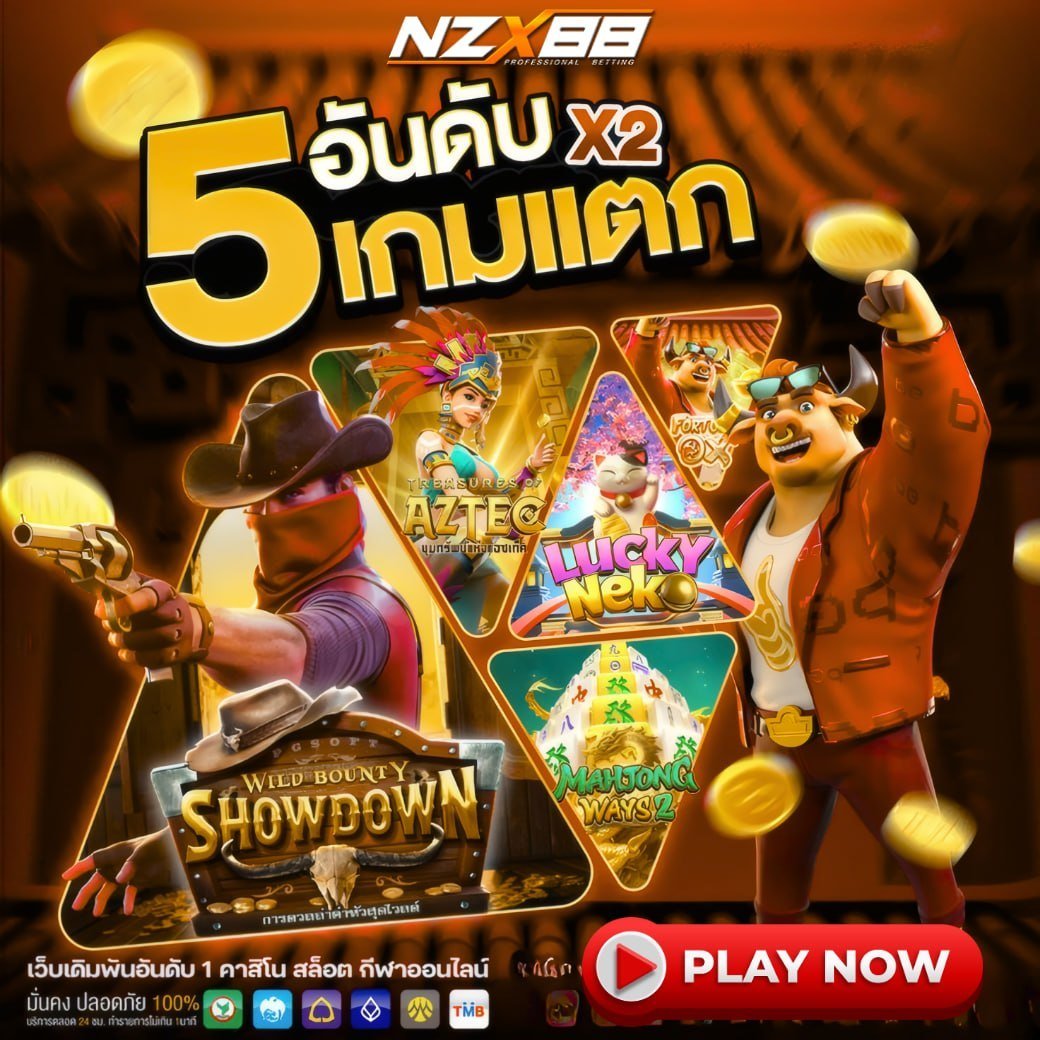 NZX88 เครดิตฟรี แจกจริงทุกวัน tweet media