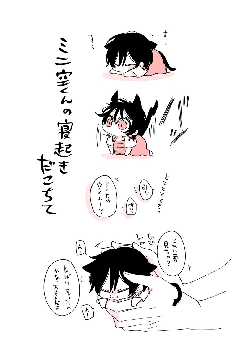ミニ空くん🐱🍼の寝起きだこちて

猫、突然起きてべちょべちょに甘えがち。

#たべたいあなた 