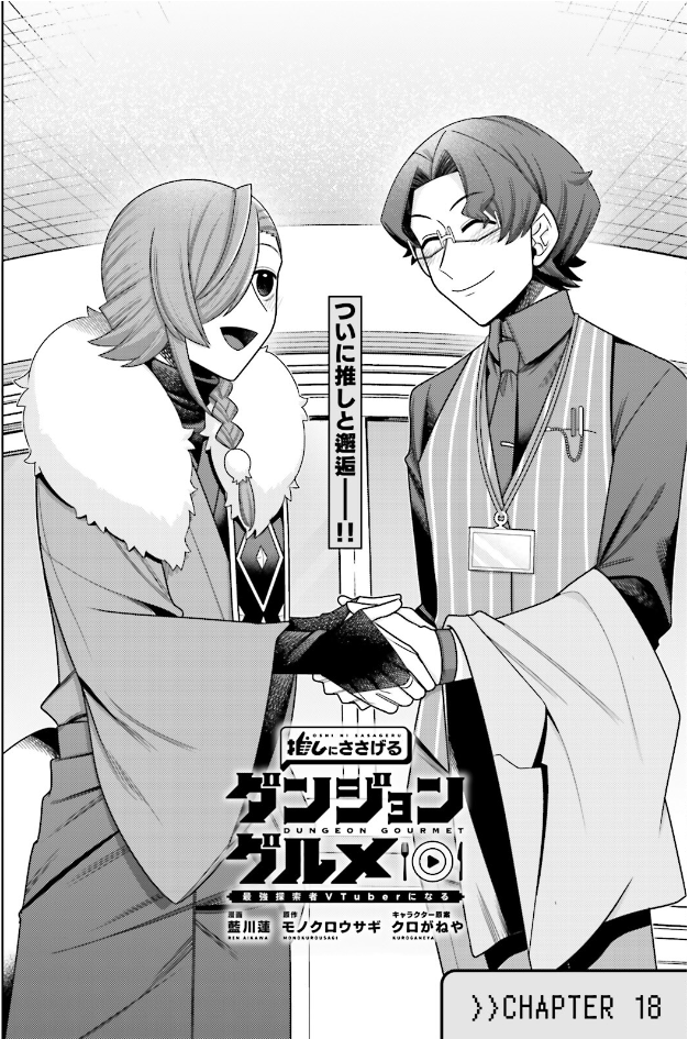 本日発売の『コンプティーク 2026年 6月号』に『推しにささげるダンジョングルメ ～最強探索者VTuberになる～』18話が掲載されています!
ついに訪れた、沙界ジンとのオフコラボ!
念願の推しを喜ばせるために、ボタンが(善意で)用意したものが火を噴くぜ!
……善意だよ?
ぜひご覧ください! 